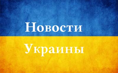 Новости Украины